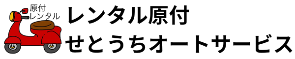 原付レンタルせとうちオートサービス